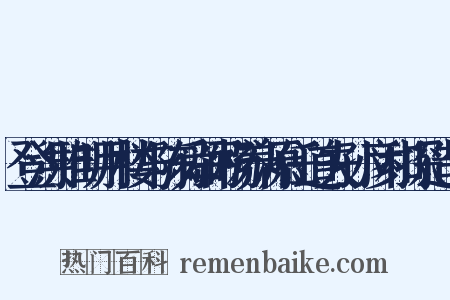 登洪雅明月楼与陈舜弼杨养源任道夫孙彦和探造句是什么意思的图片